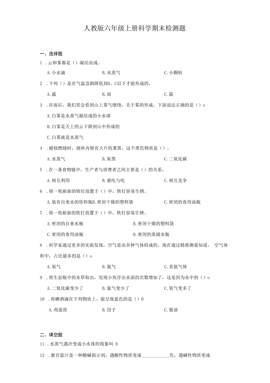 人教鄂教版六年级上册科学期末检测题.docx_第1页