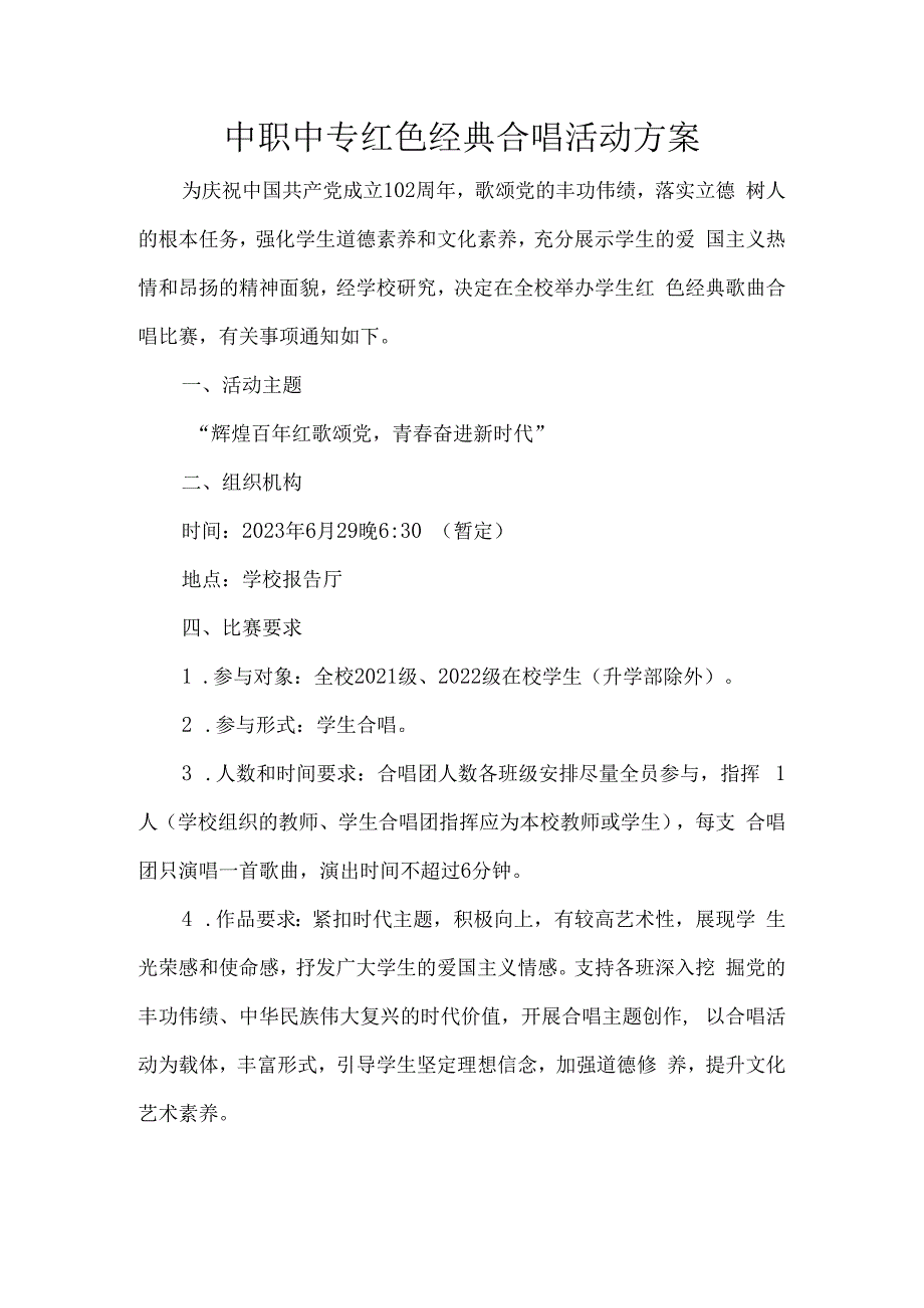 中职中专红色经典合唱活动方案.docx_第1页