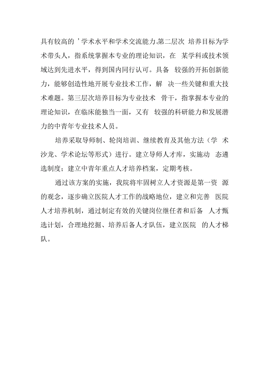 医院人才培养实施方案 篇7.docx_第2页