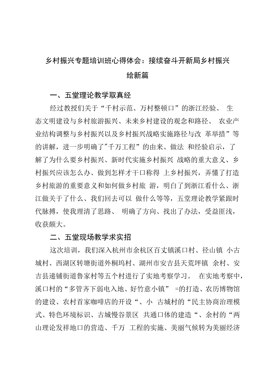 乡村振兴专题培训班心得体会：接续奋斗开新局乡村振兴绘新篇.docx_第1页