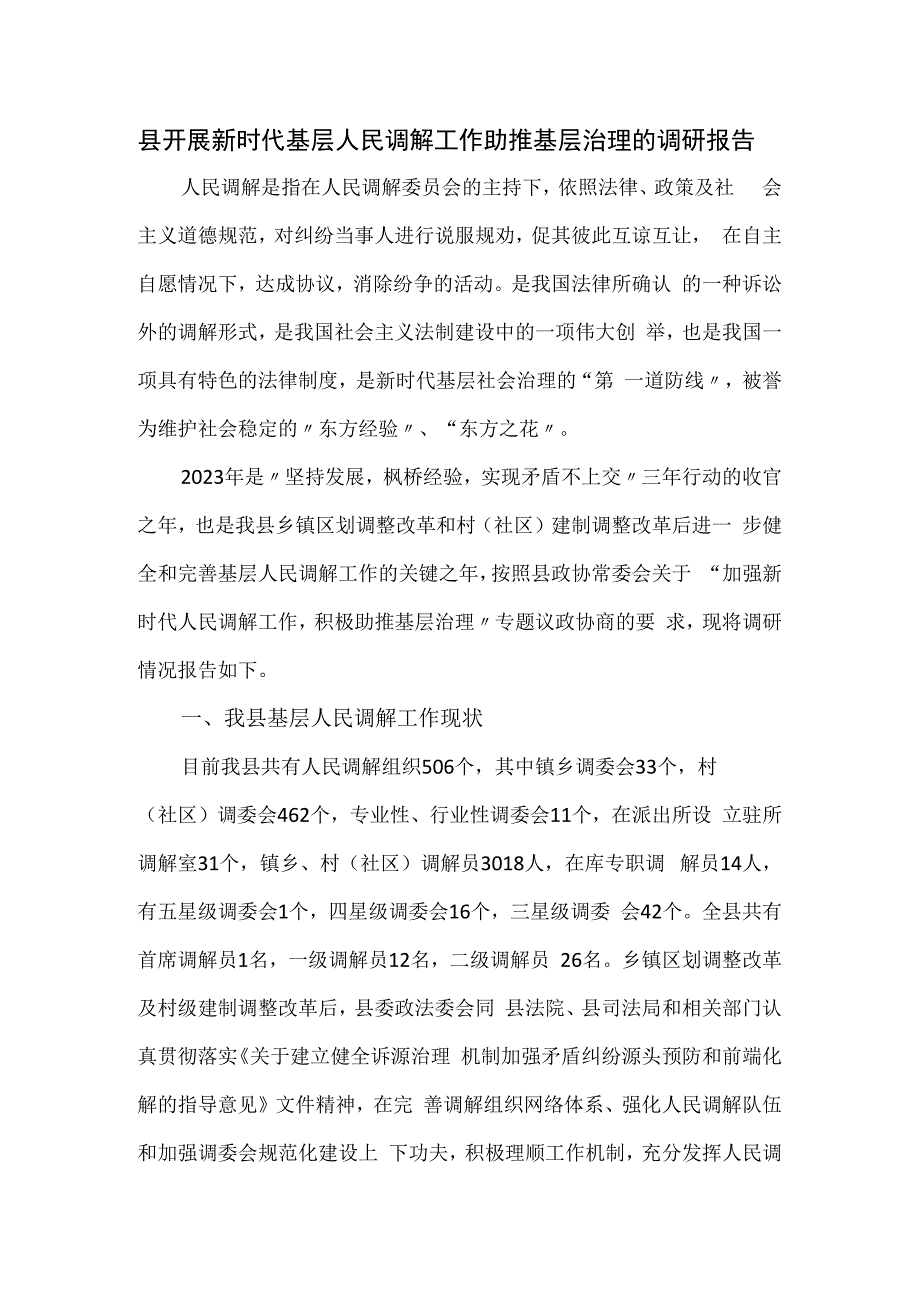 县开展新时代基层人民调解工作助推基层治理的调研报告.docx_第1页