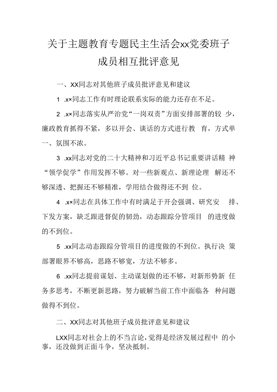 关于主题教育专题民主生活会XX党委班子成员相互批评意见.docx_第1页