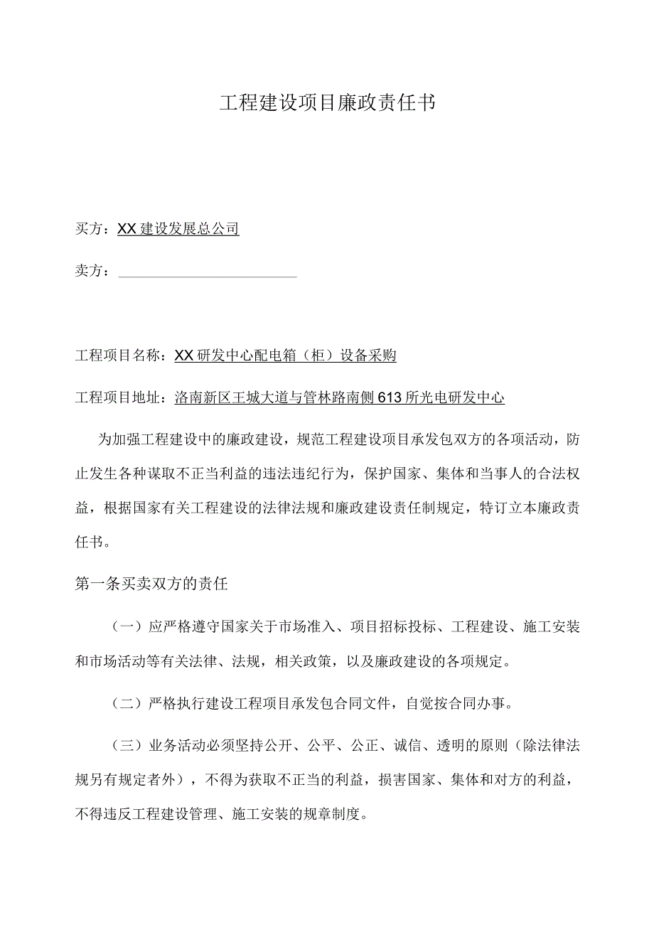 XX工程建设项目廉政责任书（2023年） (2).docx_第1页