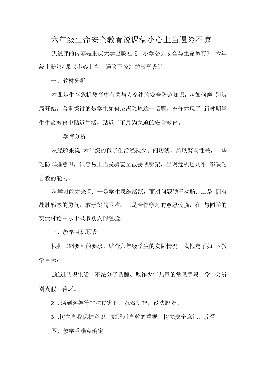 六年级生命安全教育说课稿小心上当遇险不惊.docx_第1页