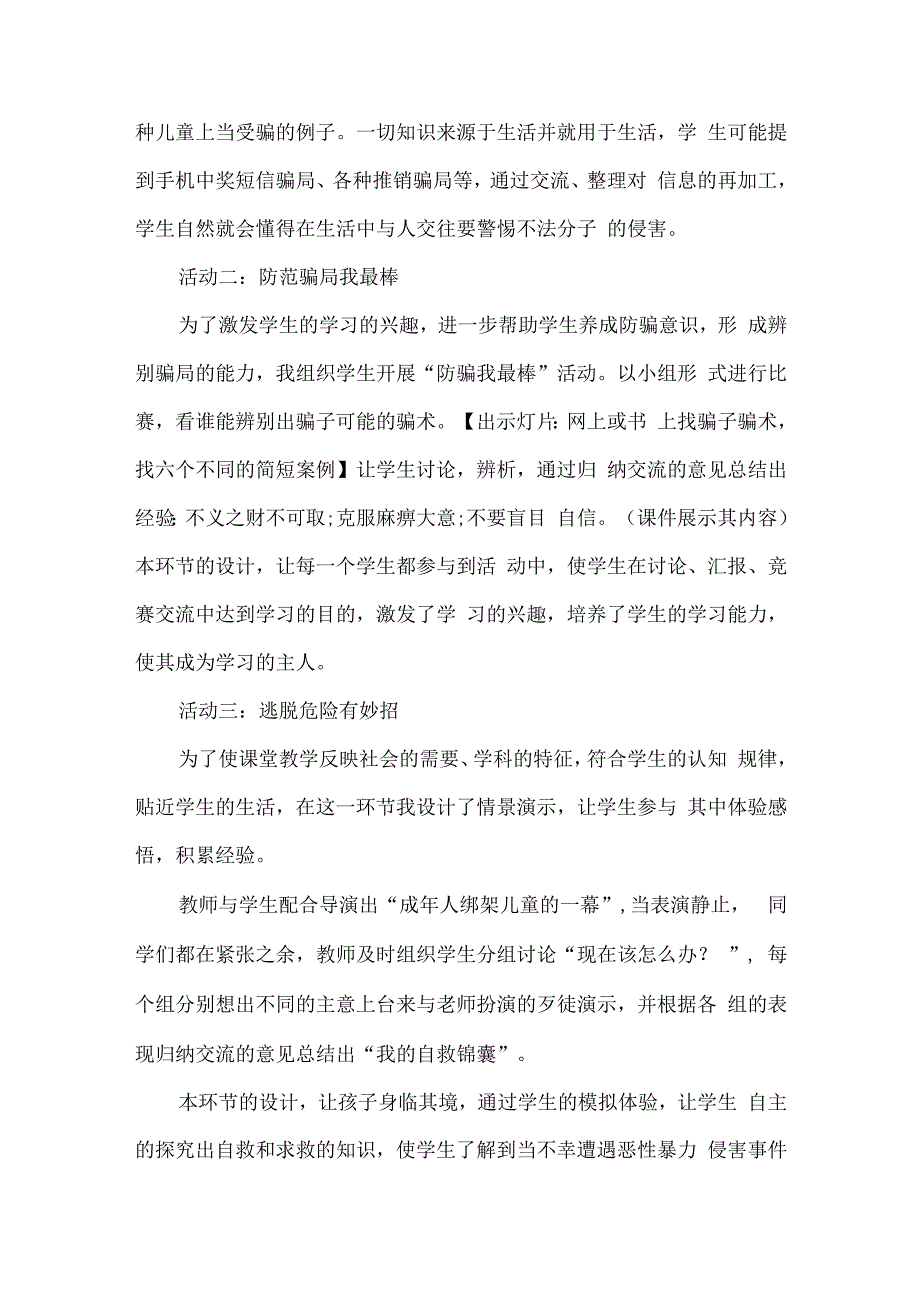 六年级生命安全教育说课稿小心上当遇险不惊.docx_第3页