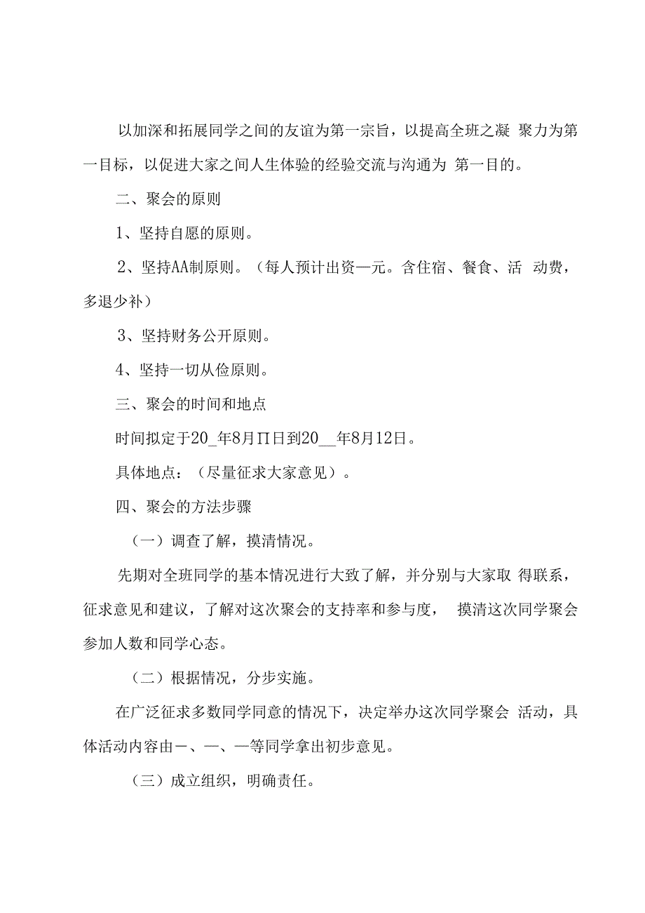 同学聚会活动方案范文6篇.docx_第2页