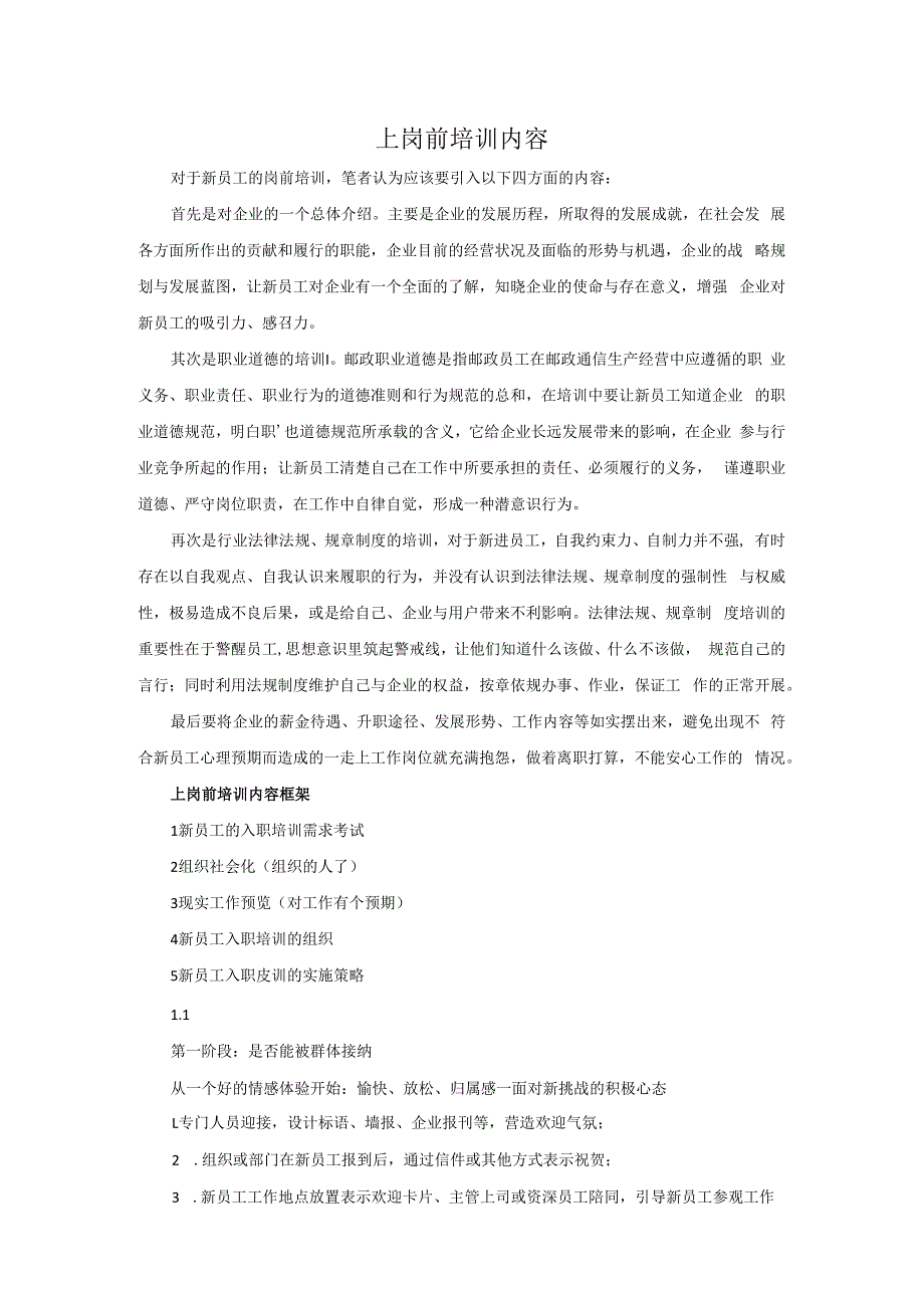 上岗前培训内容.docx_第1页