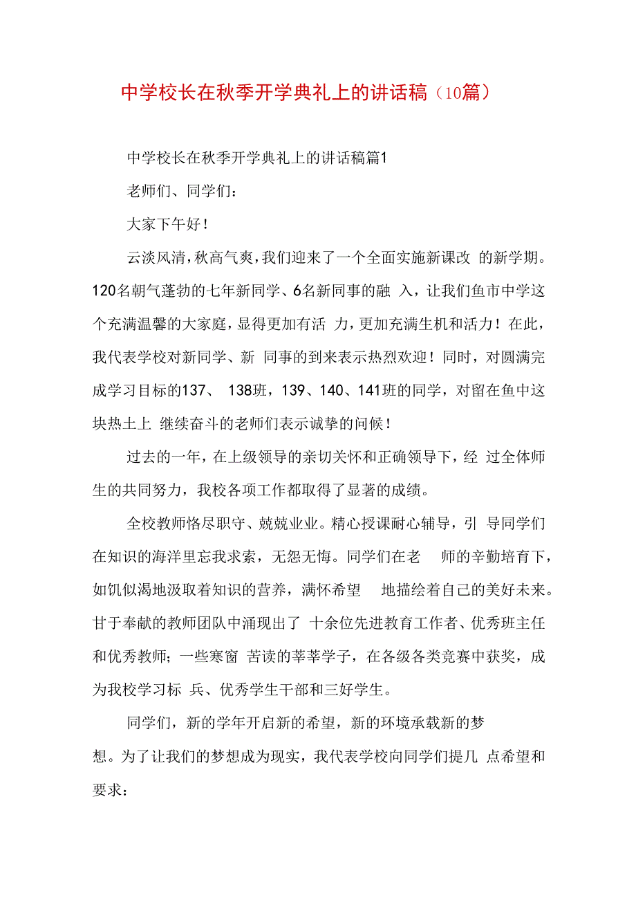 中学校长在秋季开学典礼上的讲话稿（10篇）.docx_第1页