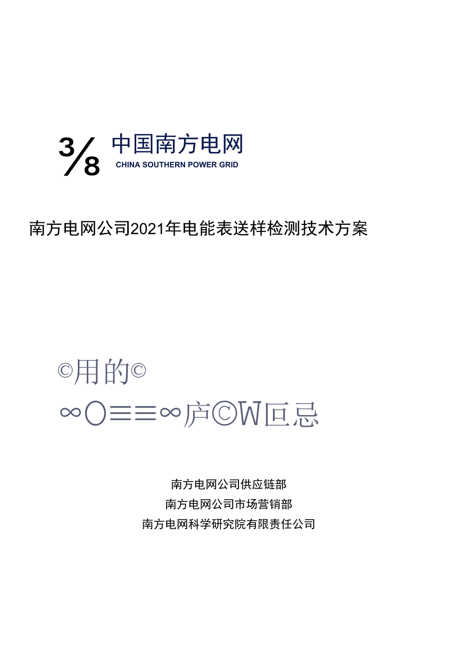 南方电网公司2021年电能表送样检测技术方案.docx_第1页