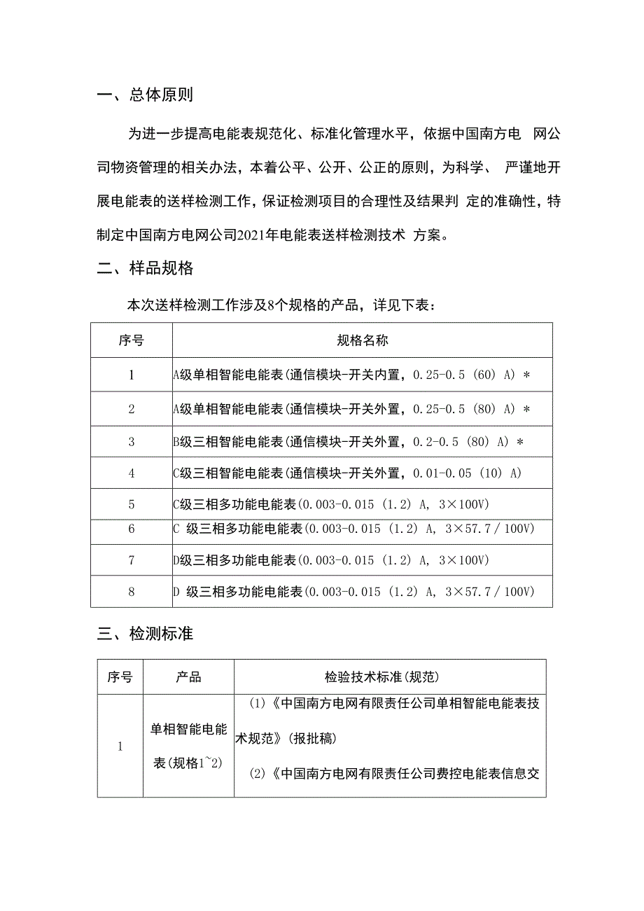 南方电网公司2021年电能表送样检测技术方案.docx_第3页