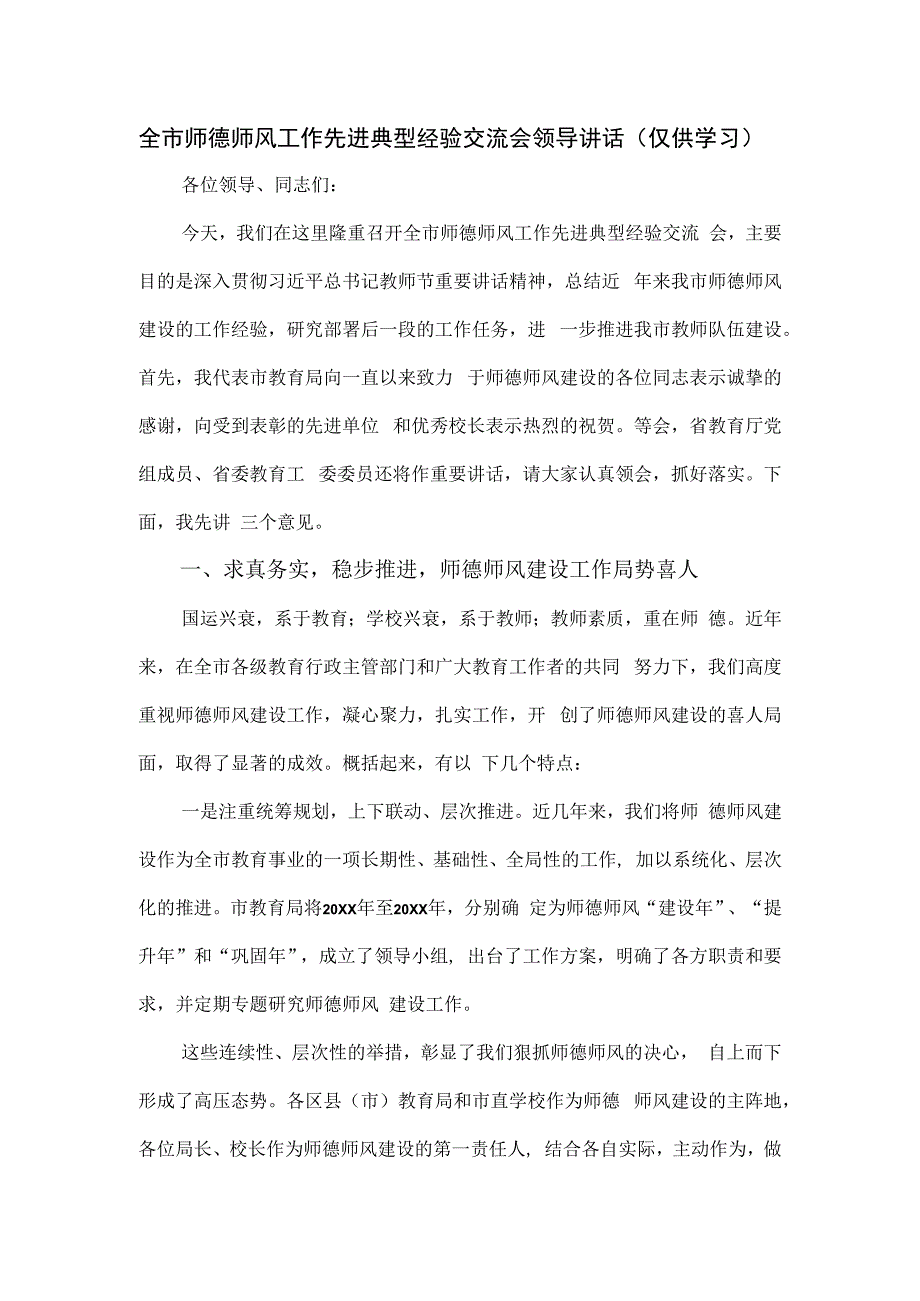 全市师德师风工作先进典型经验交流会领导讲话.docx_第1页