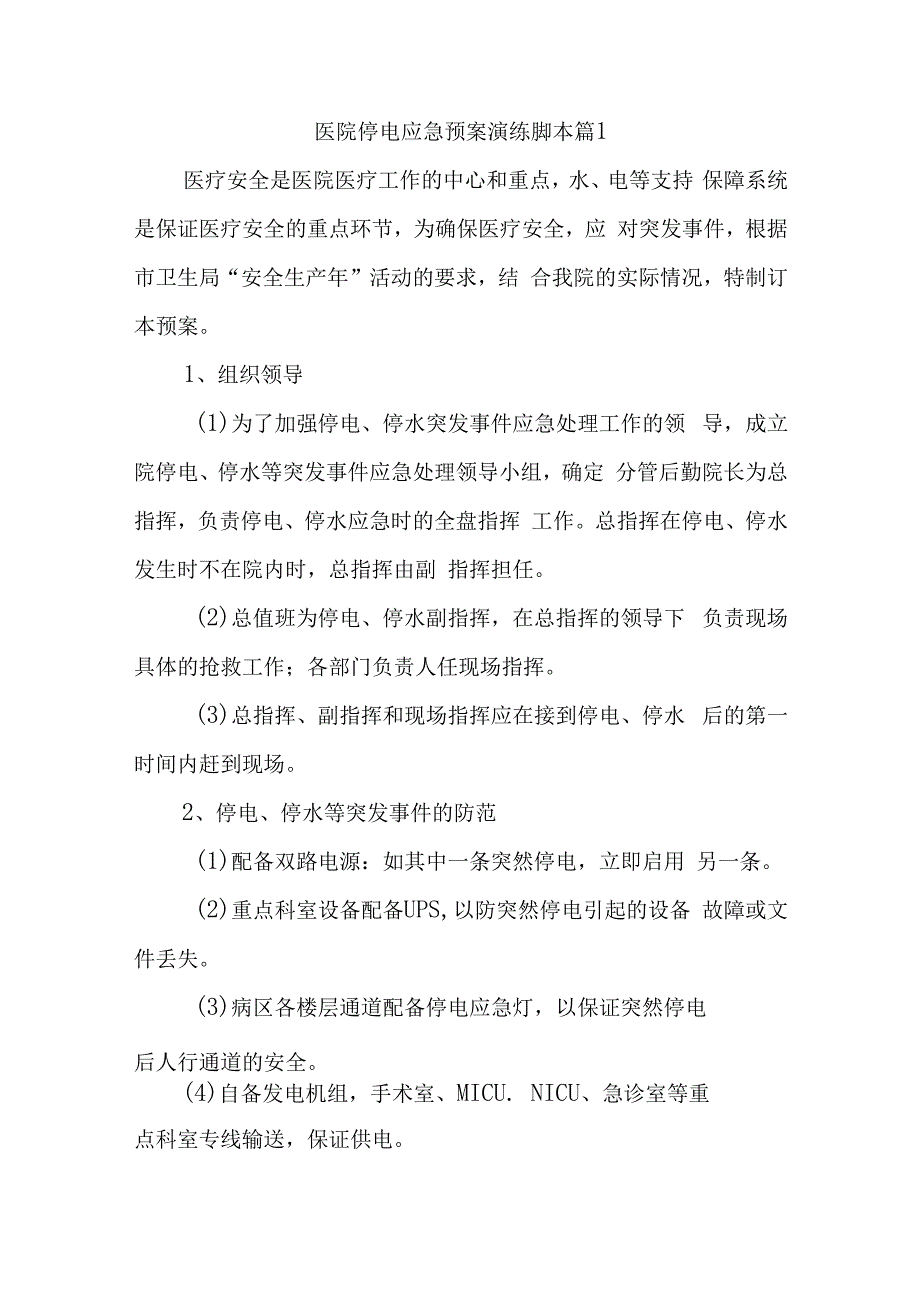 医院停电应急预案演练脚本 汇编八篇.docx_第1页