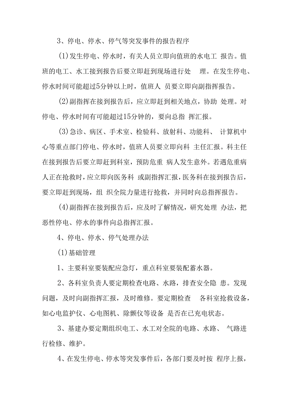 医院停电应急预案演练脚本 汇编八篇.docx_第2页