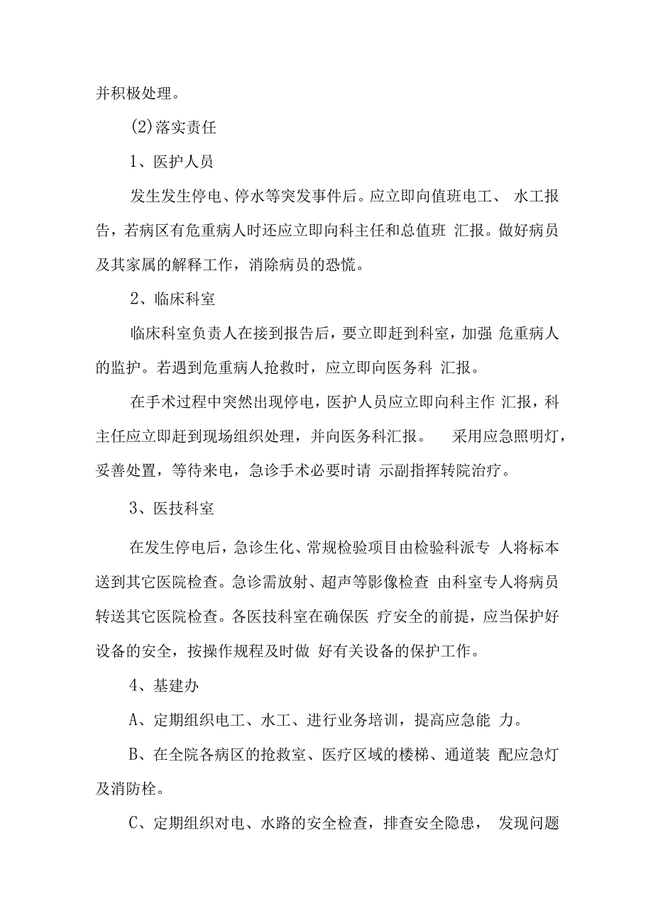 医院停电应急预案演练脚本 汇编八篇.docx_第3页