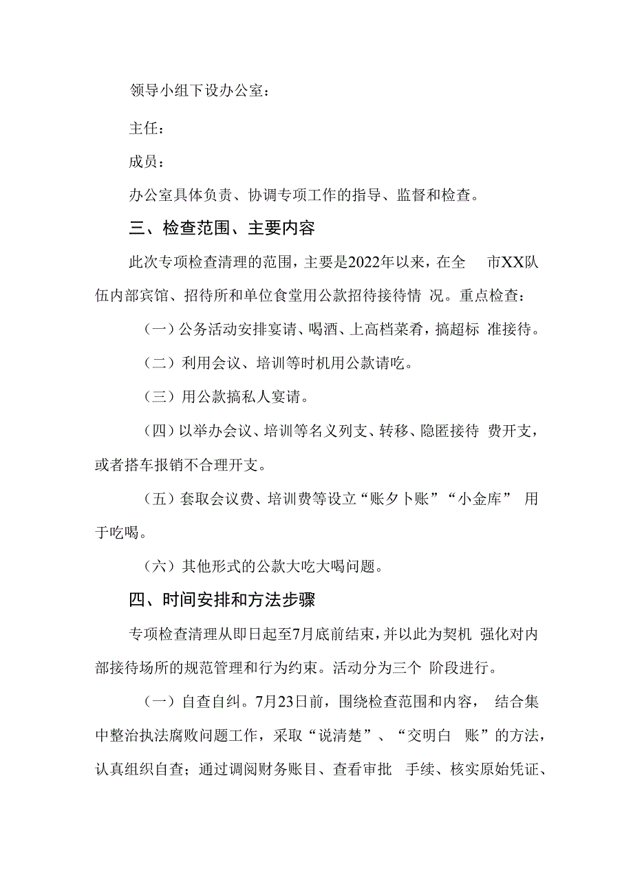 内部接待场所问题专项检查清理工作方案.docx_第2页