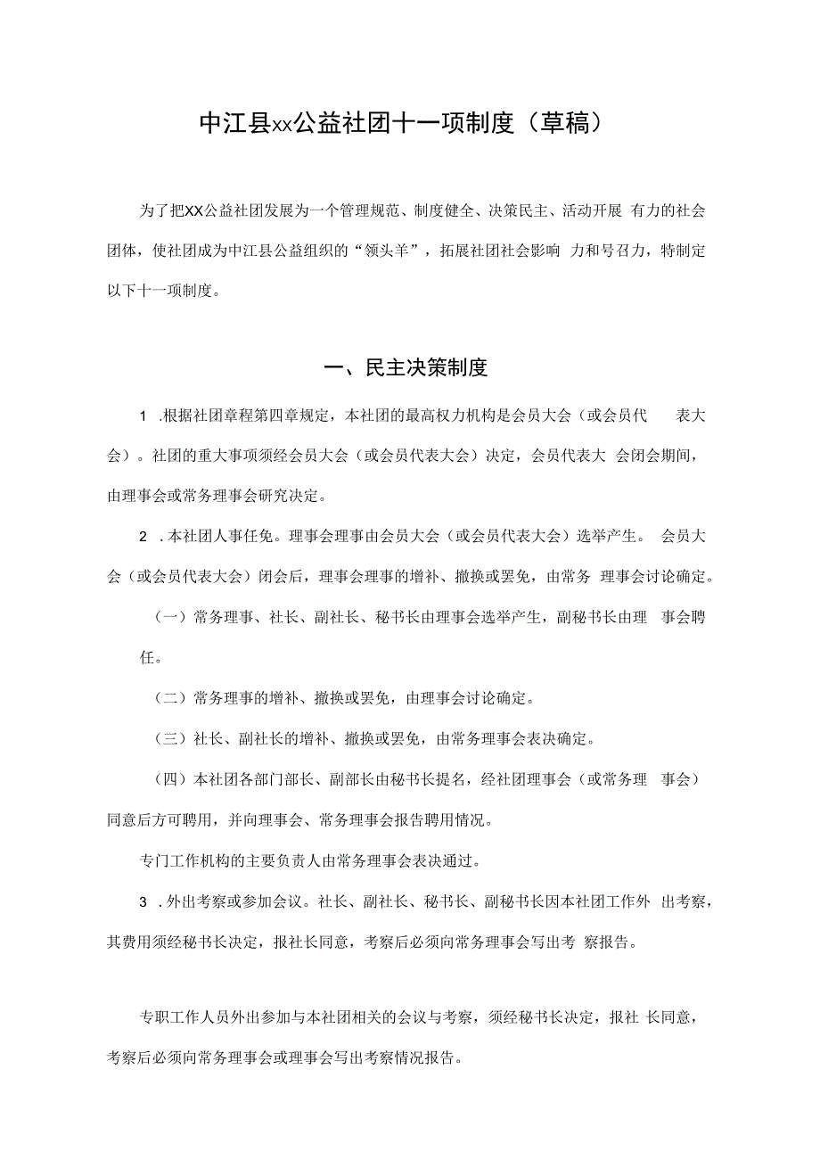 县xx公益社团十一项制度.docx_第1页