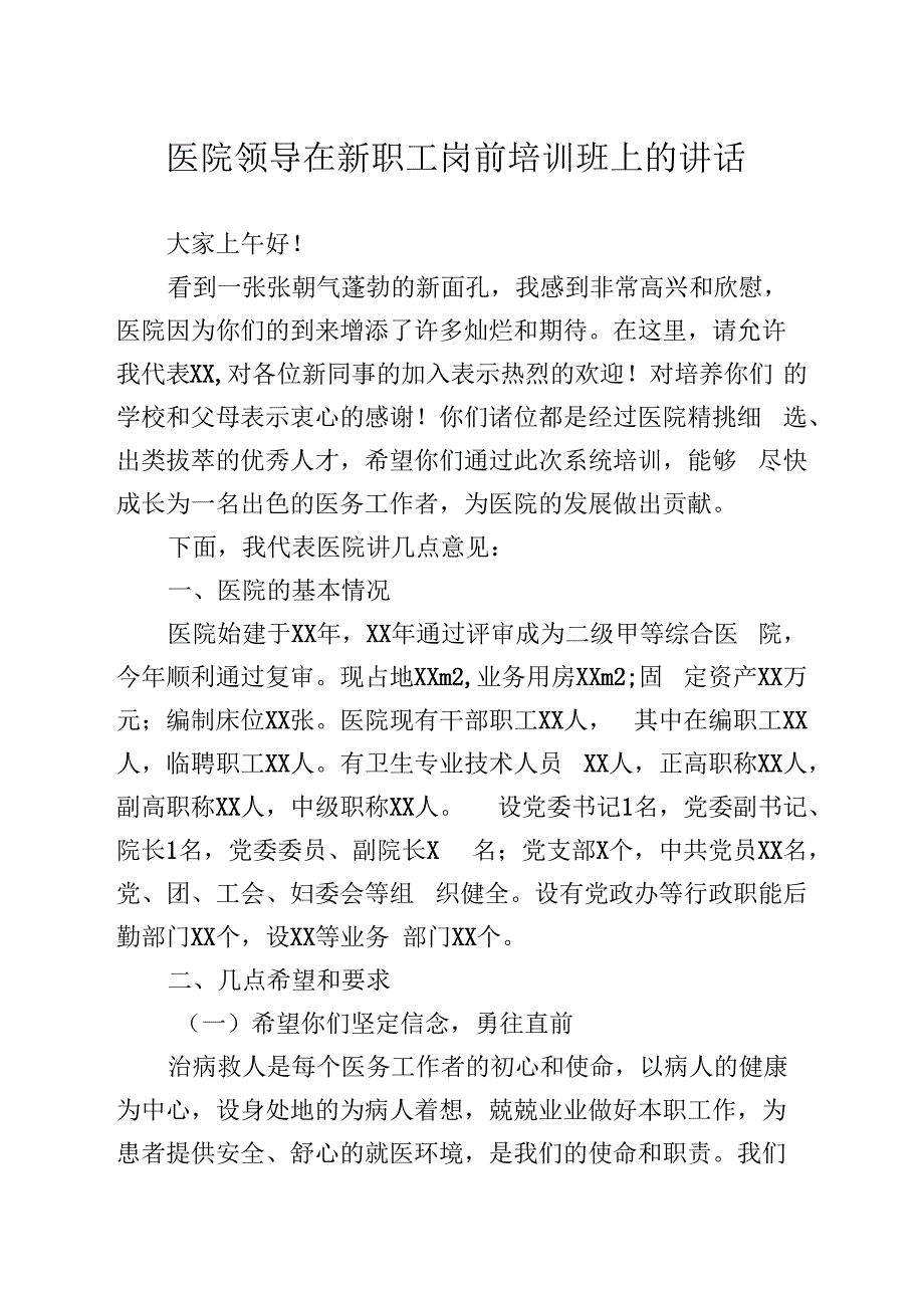 医院领导在新职工岗前培训班上的讲话.docx_第1页