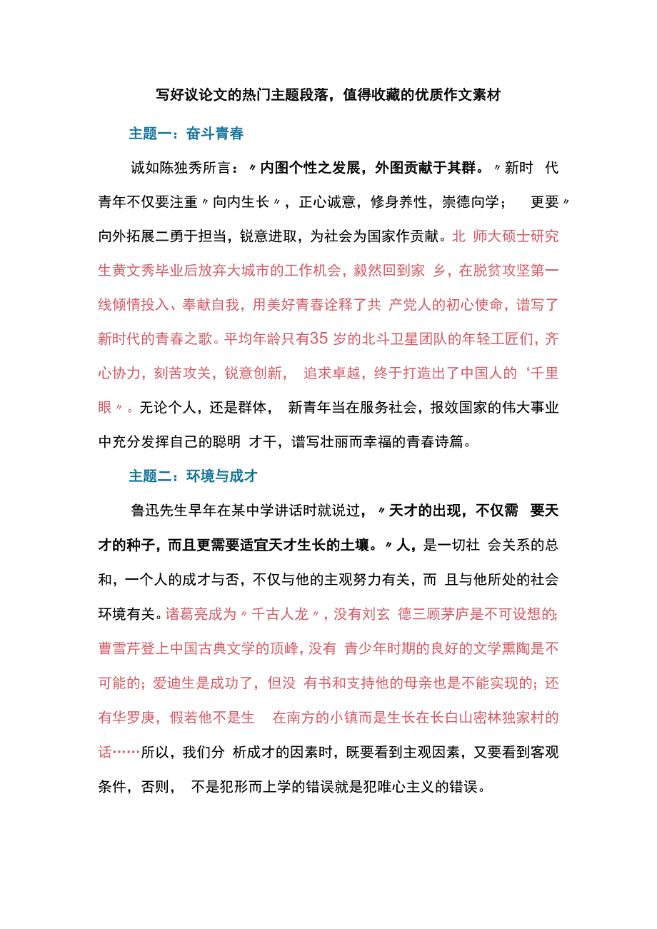 写好议论文的热门主题段落值得收藏的优质作文素材.docx_第1页