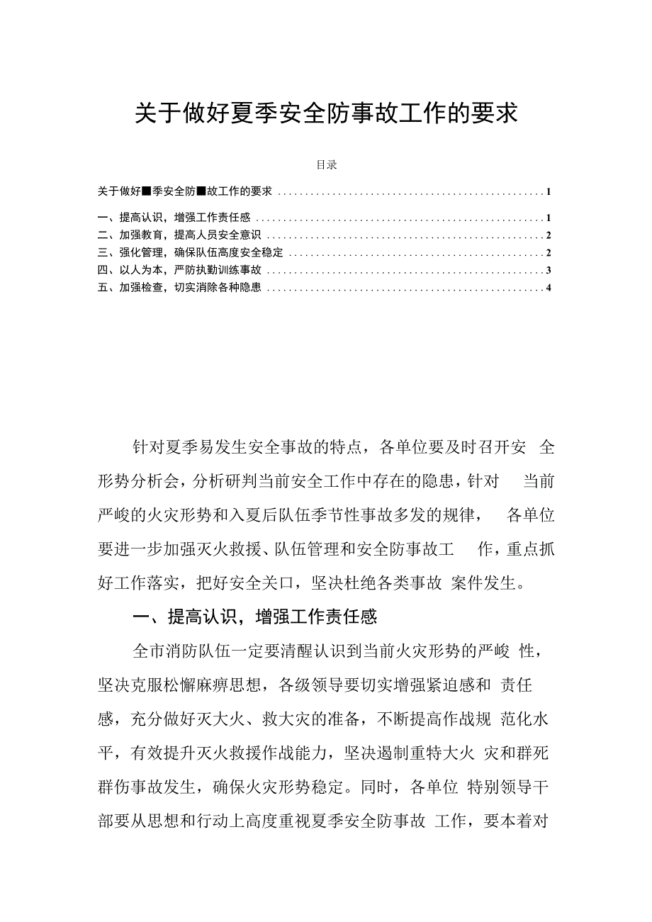 关于做好夏季安全防事故工作的要求.docx_第1页