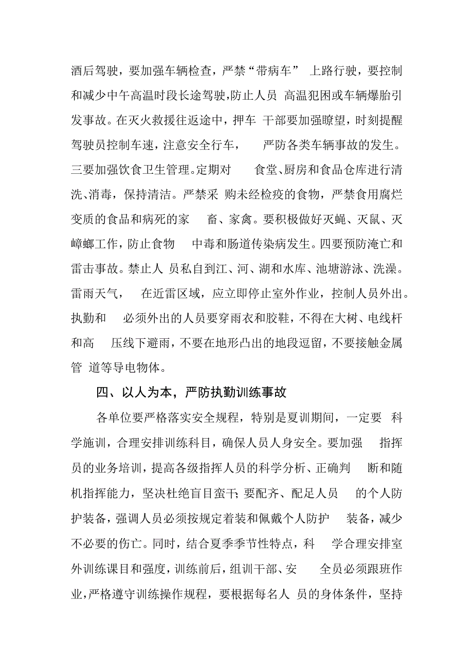 关于做好夏季安全防事故工作的要求.docx_第3页