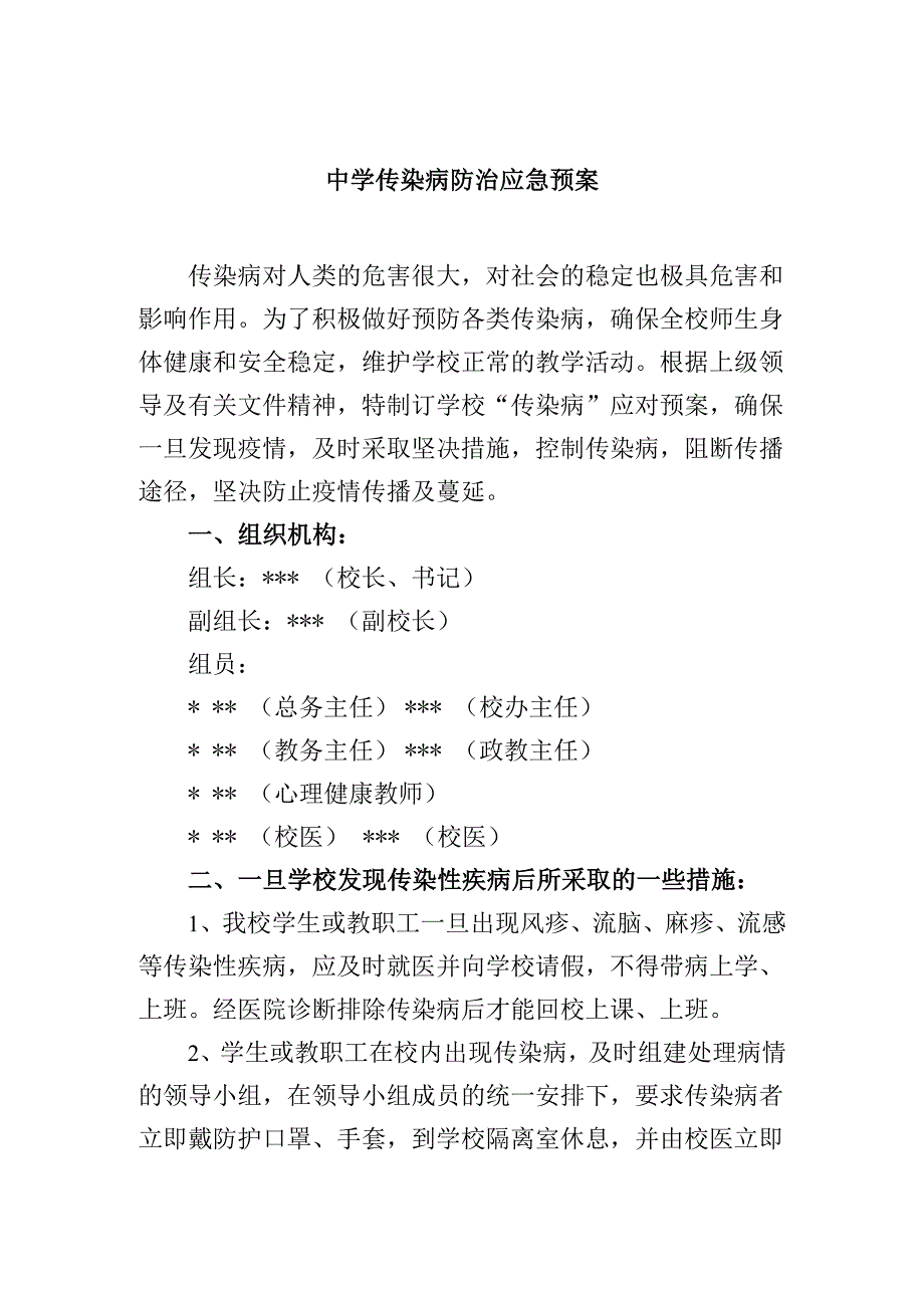 中学传染病防治应急预案.docx_第1页