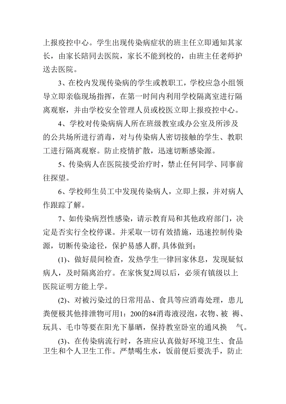 中学传染病防治应急预案.docx_第2页