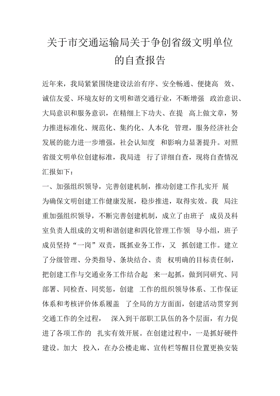 关于市交通运输局关于争创省级文明单位的自查报告.docx_第1页