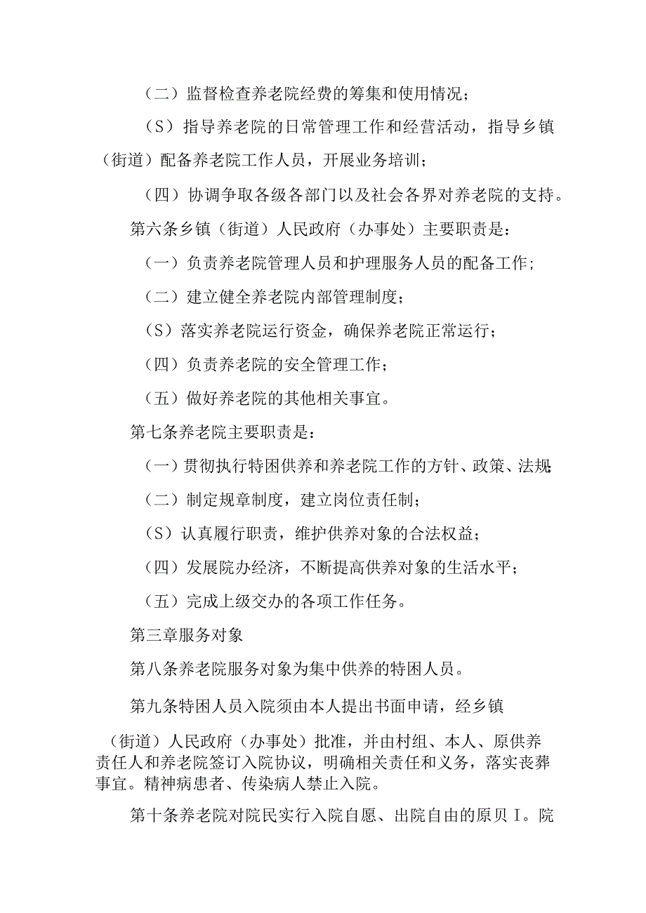 XX县养老服务中心管理办法.docx_第2页