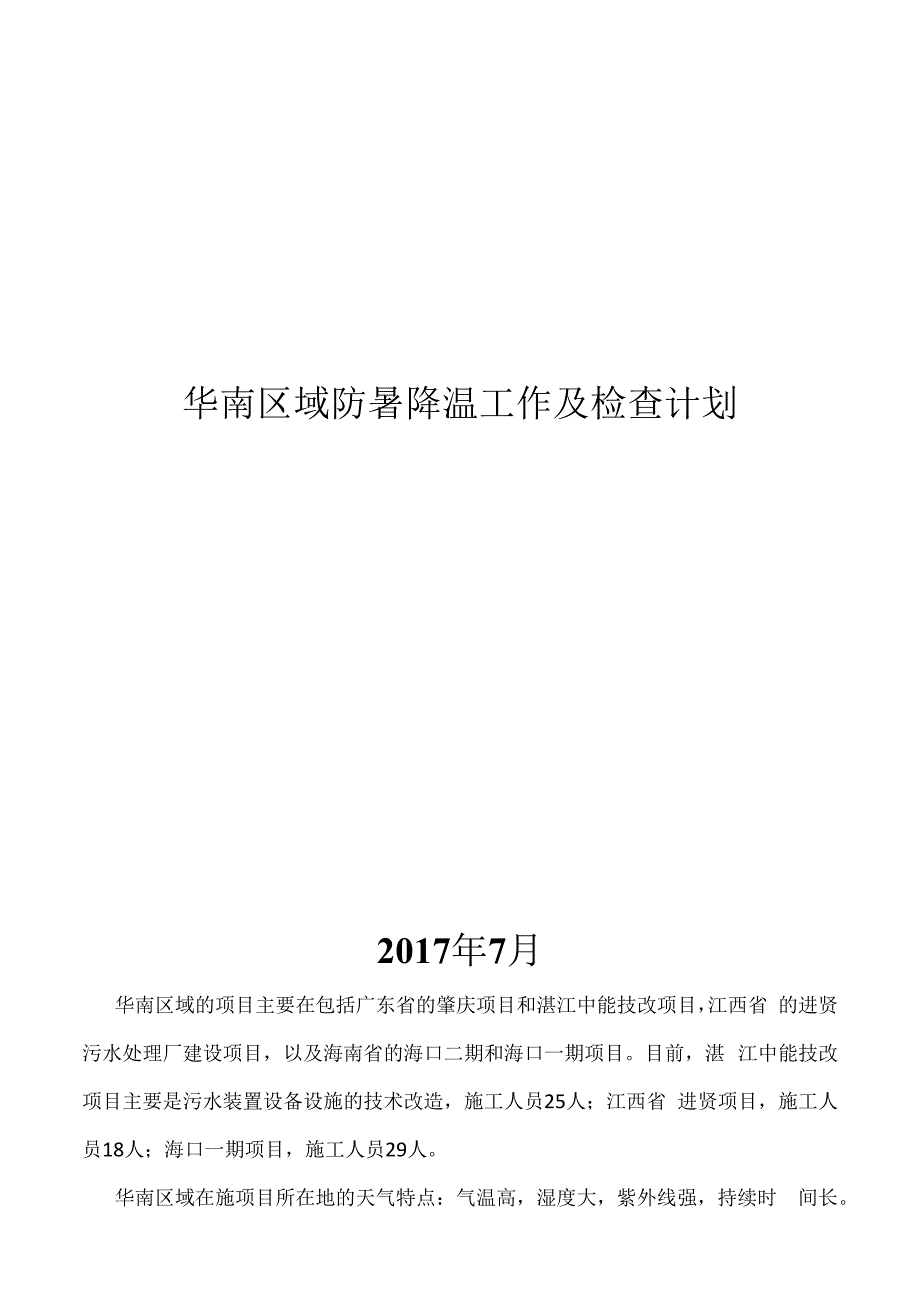 华南区域防暑降温工作及检查计划.docx_第1页