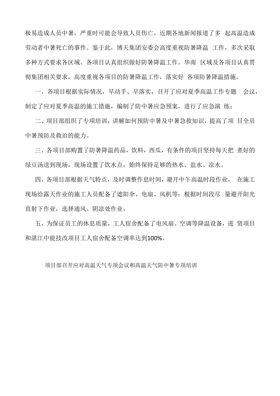 华南区域防暑降温工作及检查计划.docx_第2页