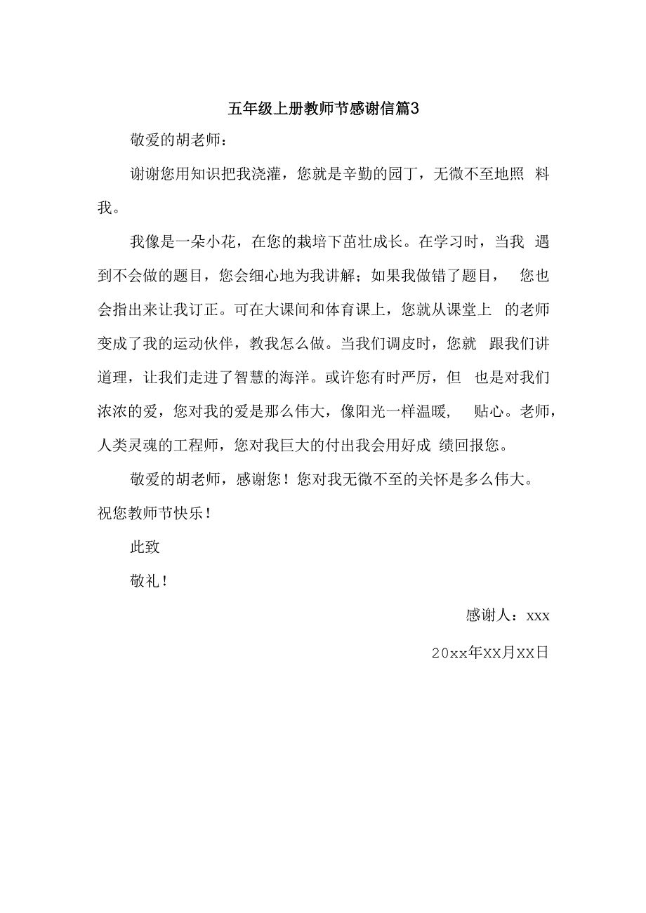 五年级上册教师节感谢信 篇3.docx_第1页