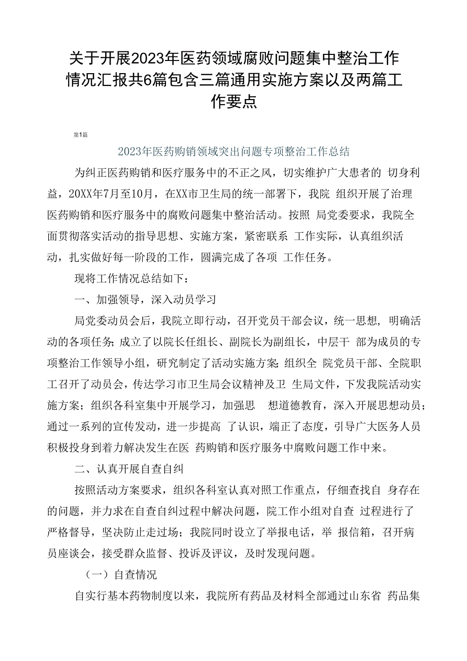 关于开展2023年医药领域腐败问题集中整治工作情况汇报共6篇包含三篇通用实施方案以及两篇工作要点.docx_第1页