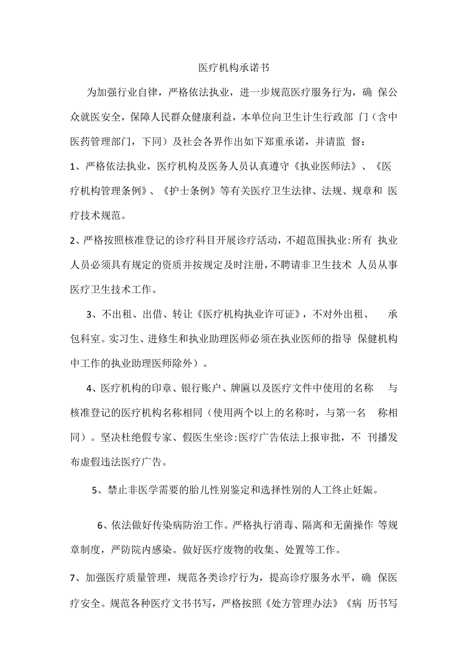 医疗机构承诺书.docx_第1页