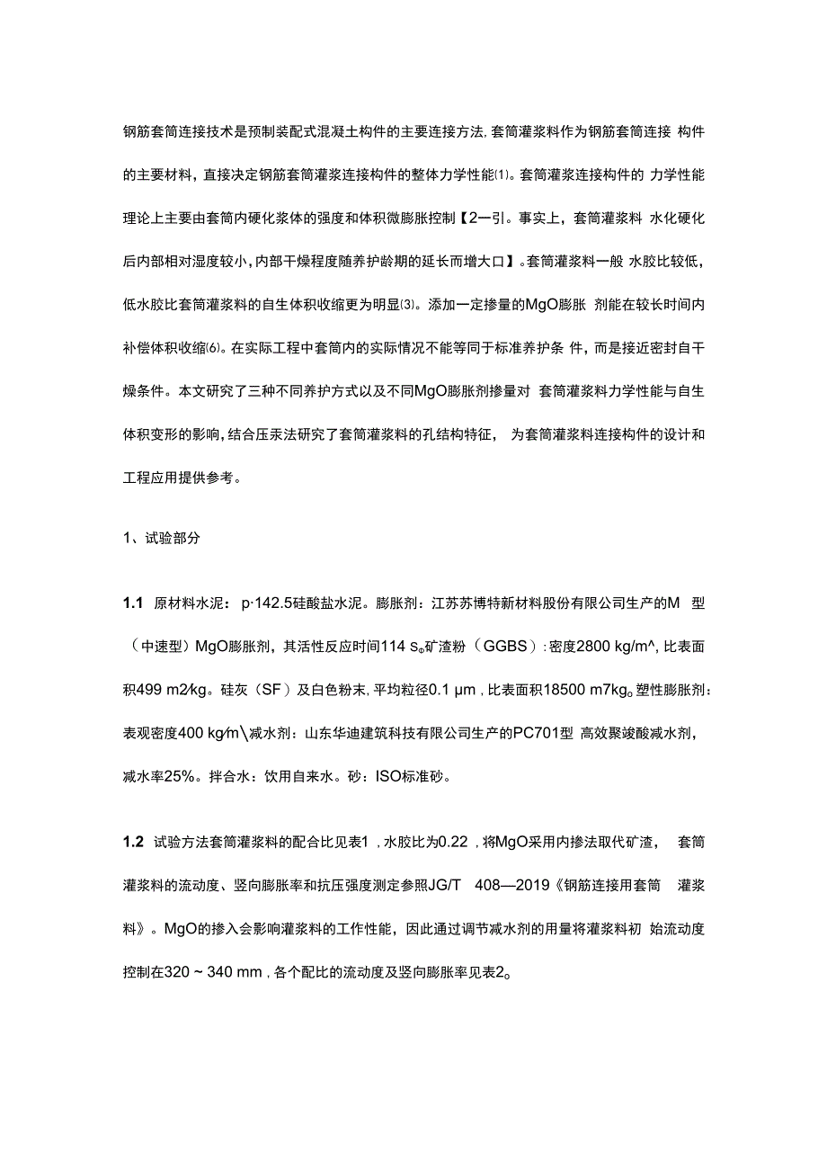 养护条件及MgO膨胀剂对套筒灌浆料性能的影响研究.docx_第1页