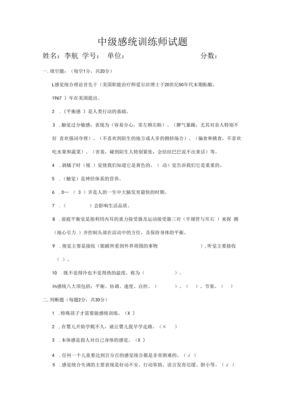 中级感统训练师试题.docx_第1页