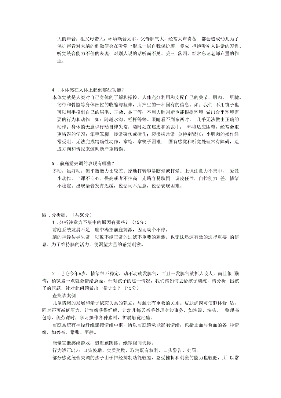 中级感统训练师试题.docx_第3页