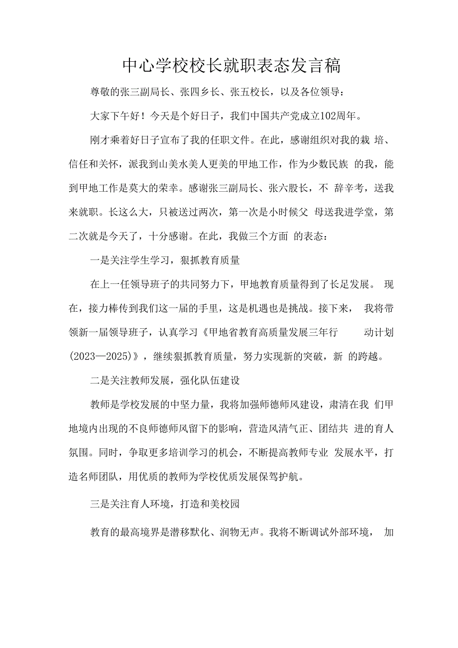 中心学校校长就职表态发言稿.docx_第1页