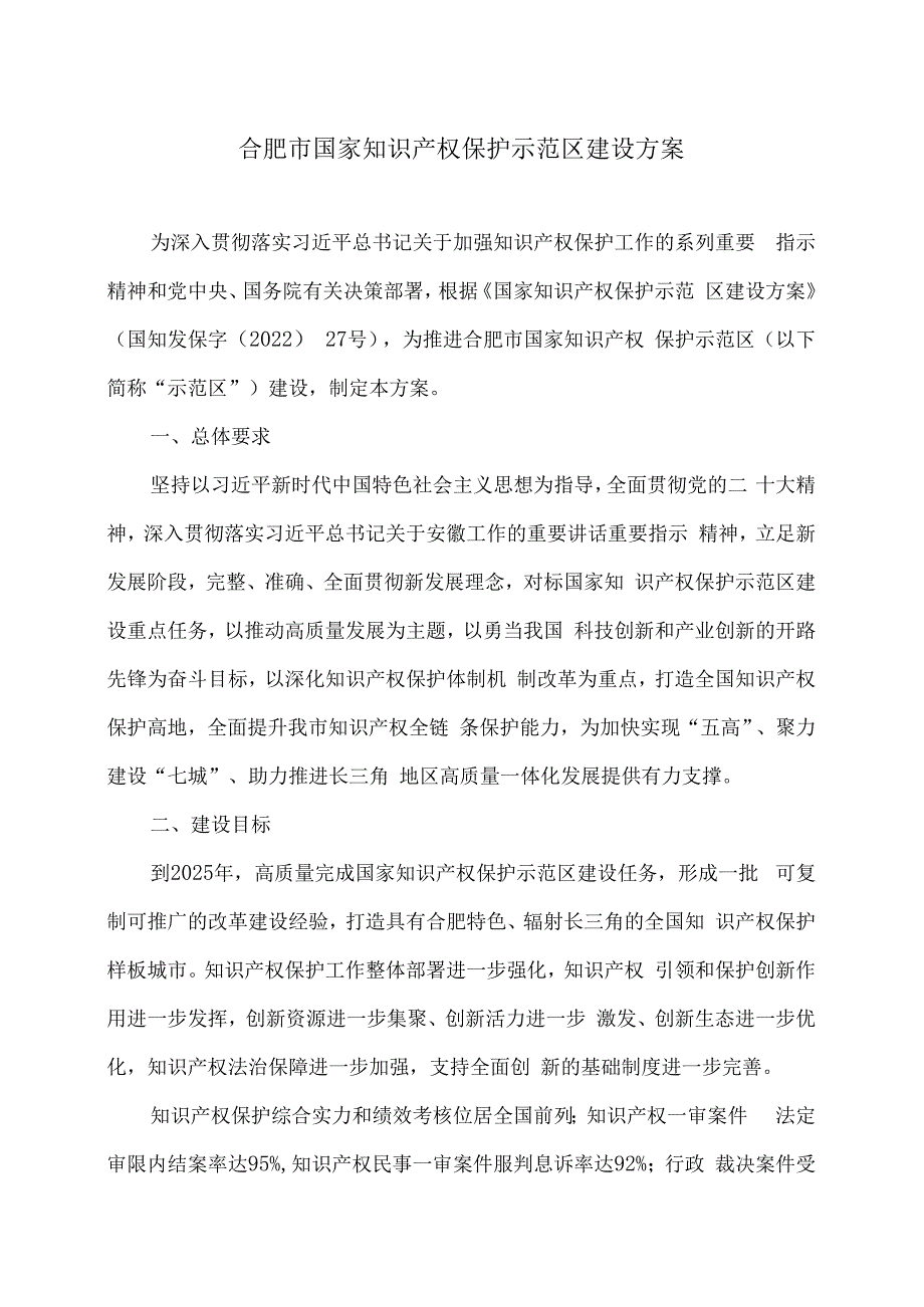 合肥市国家知识产权保护示范区建设方案（2023年）.docx_第1页