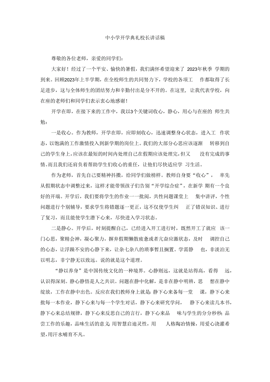 中小学开学典礼校长讲话稿(1).docx_第1页