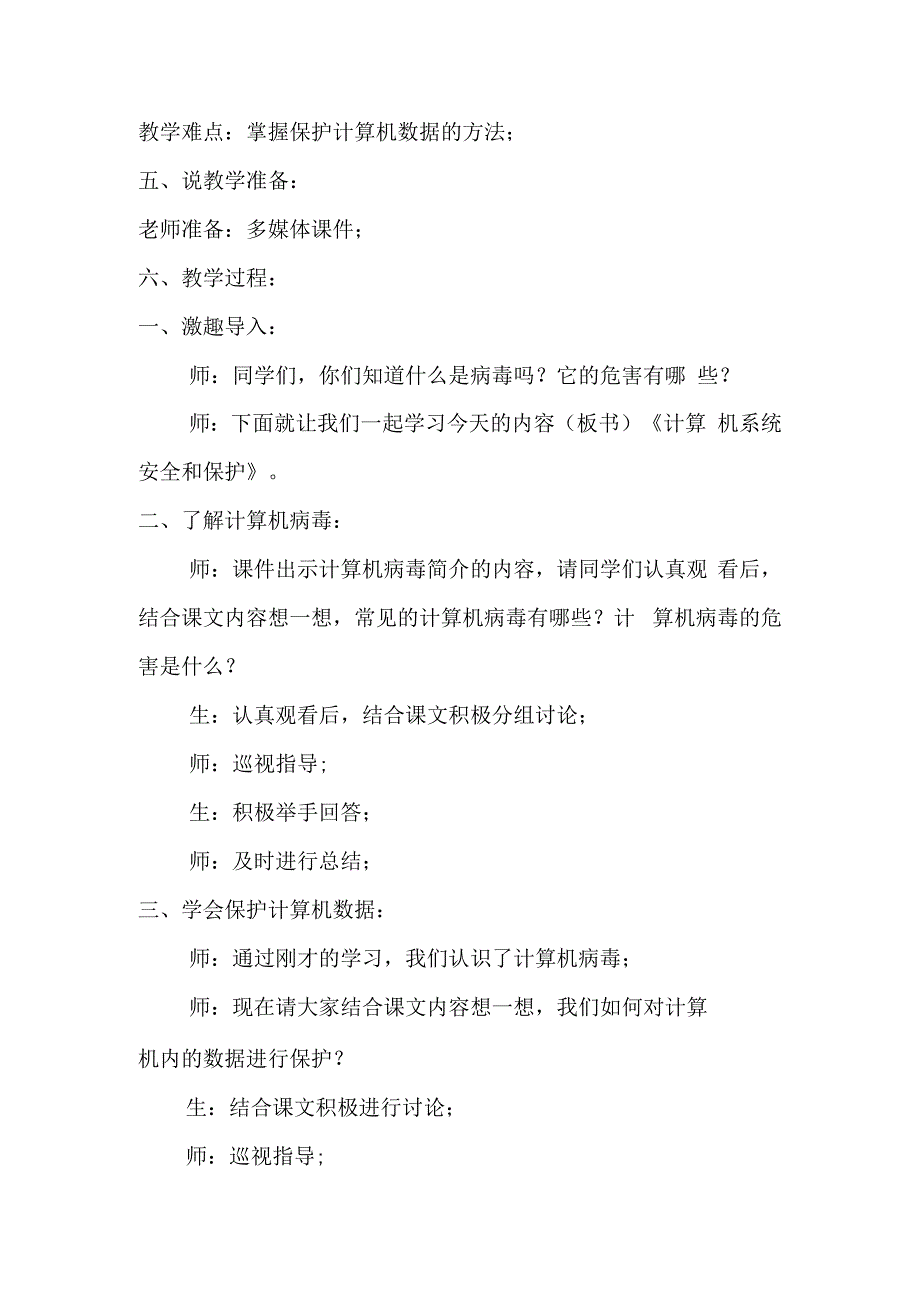 七年级上册信息技术第7课计算机系统安全和保护说课稿.docx_第2页