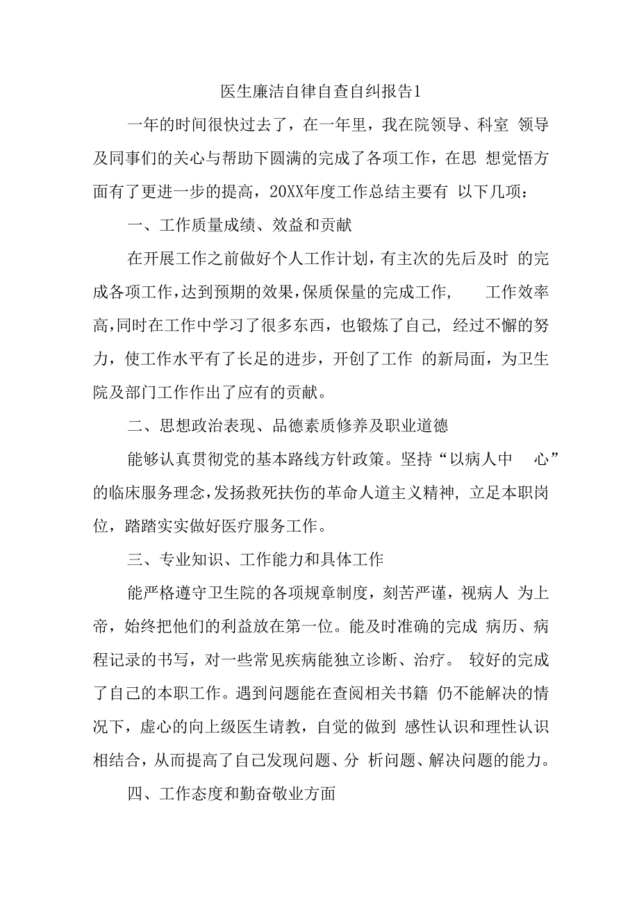 医生廉洁自律自查自纠报告二十一篇.docx_第1页