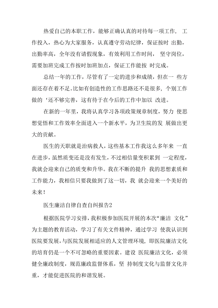 医生廉洁自律自查自纠报告二十一篇.docx_第2页