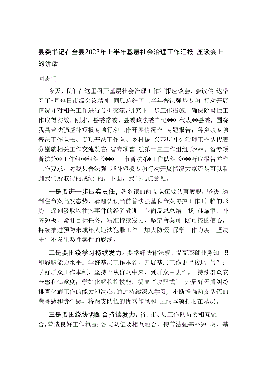 县委书记在全县2023年上半年基层社会治理工作汇报座谈会上的讲话.docx_第1页