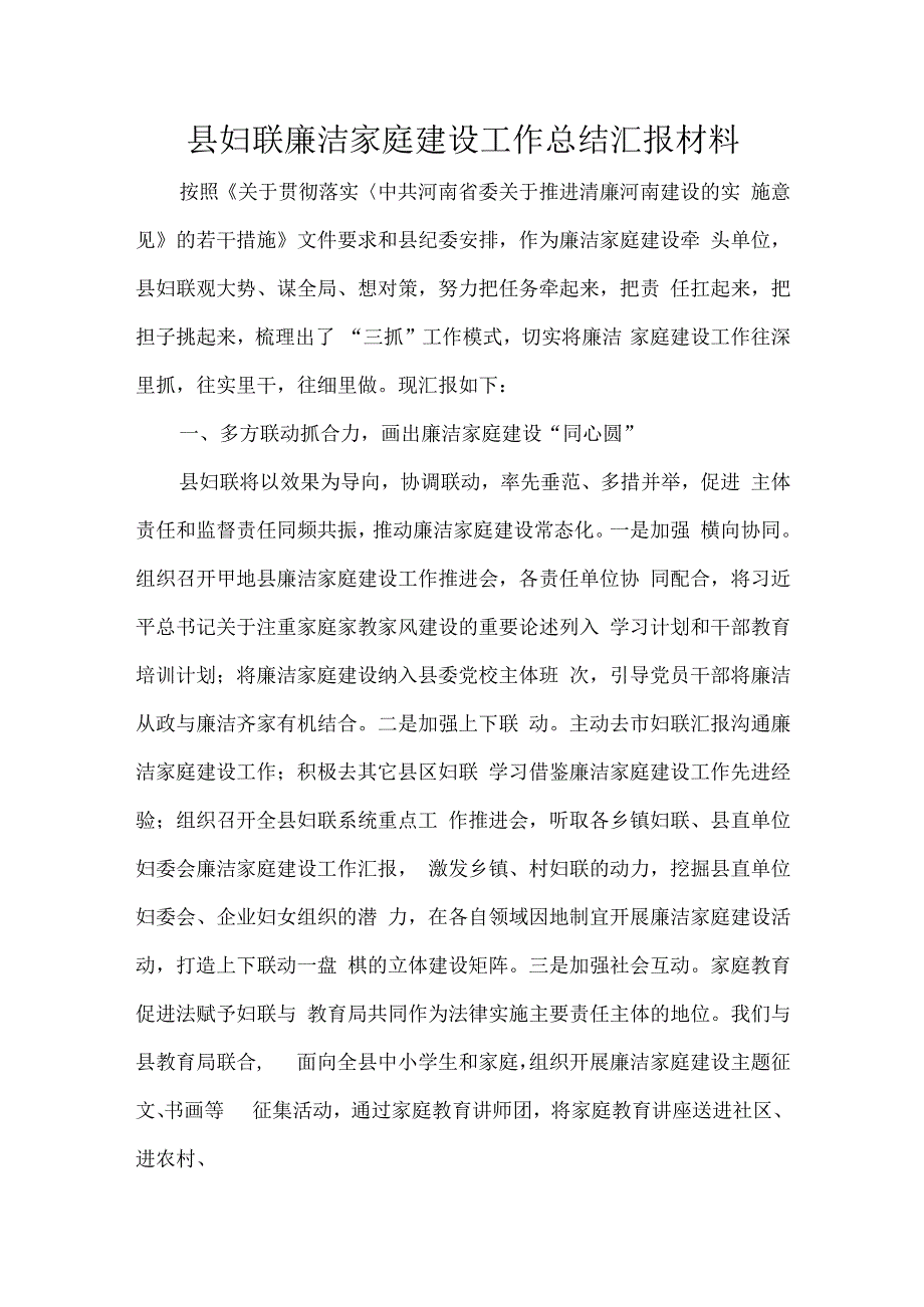 县妇联廉洁家庭建设工作总结汇报材料.docx_第1页