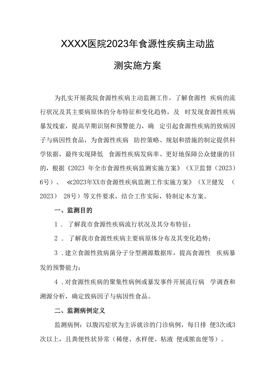 医院2023年食源性疾病主动监测实施方案.docx_第1页