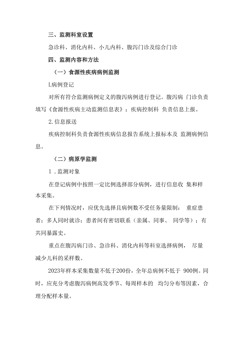 医院2023年食源性疾病主动监测实施方案.docx_第2页