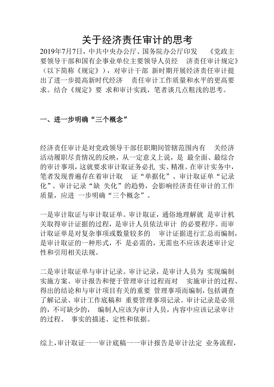 关于经济责任审计的思考.docx_第1页