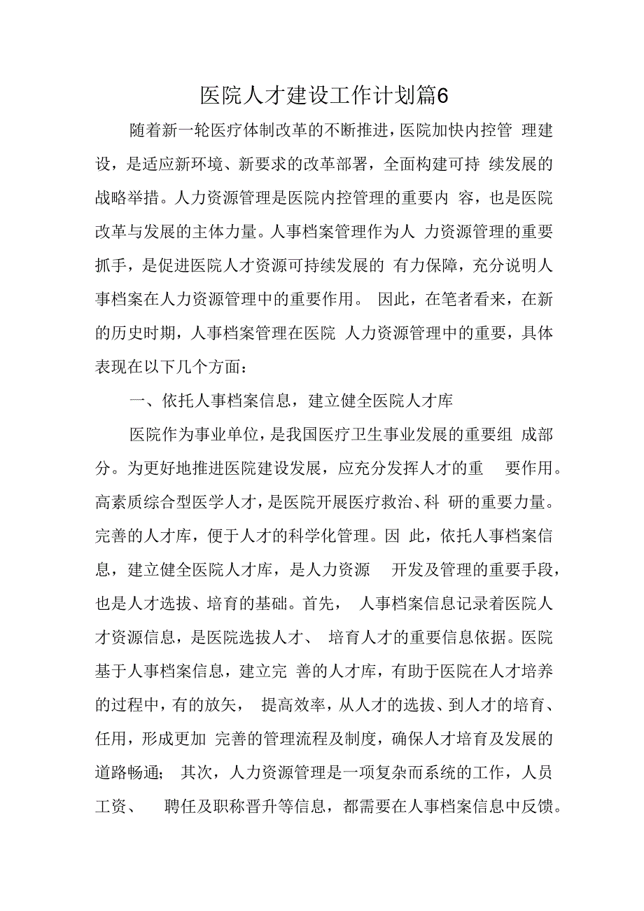 医院人才建设工作计划篇6(1).docx_第1页