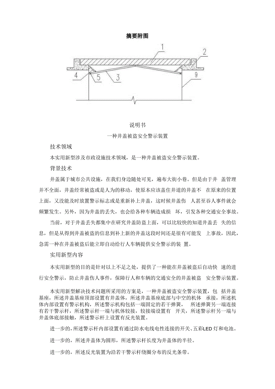 一种井盖被盗安全警示装置(1).docx_第3页