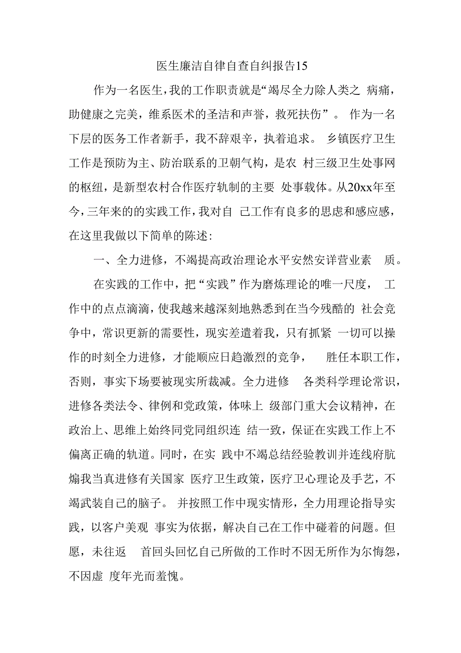 医生廉洁自律自查自纠报告15.docx_第1页